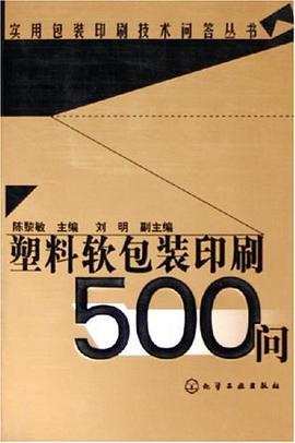 塑料软包装印刷500问 pdf epub mobi 电子书 下载