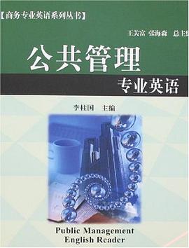 公共管理专业英语 pdf epub mobi 电子书 下载