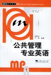 公共管理专业英语 pdf epub mobi 电子书 下载