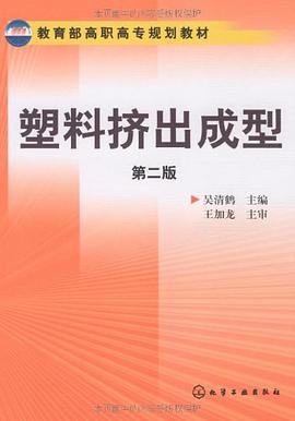 塑料挤出成型 pdf epub mobi 电子书 下载