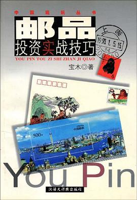 邮品投资实战技巧 pdf epub mobi 电子书 下载