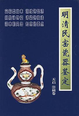 明清民窑瓷器鉴定 pdf epub mobi 电子书 下载