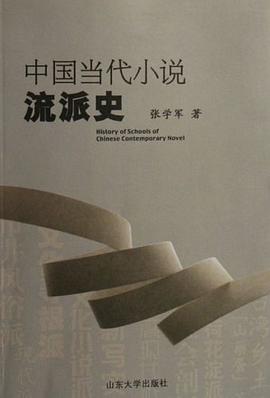 中国当代小说流派史 pdf epub mobi 下载