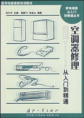 空调器修理从入门到精通 pdf epub mobi 电子书 下载