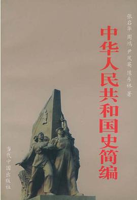 中华人民共和国史简编 pdf epub mobi 电子书 下载