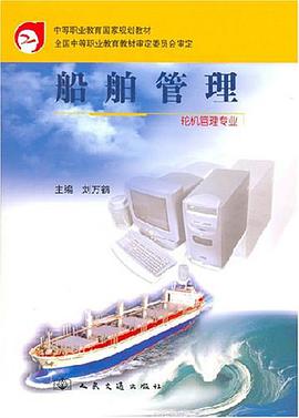 船舶管理 pdf epub mobi 电子书 下载