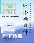 财务与会计应试精解 pdf epub mobi 电子书 下载
