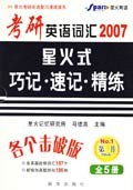2007 考研英語詞匯星火式巧記·速記·精練(全5冊) pdf epub mobi 電子書 下載