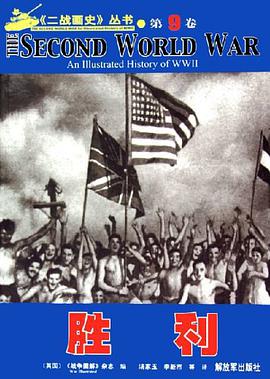 二战画史丛书.第9卷.胜利 pdf epub mobi 电子书 下载