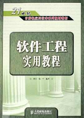 软件工程实用教程 pdf epub mobi 电子书 下载