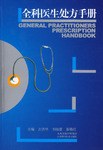 全科医生处方手册