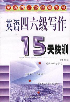 英语四六级写作15天快训 pdf epub mobi 下载