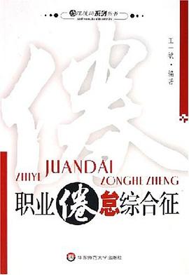 職業倦怠綜閤徵 pdf epub mobi 電子書 下載