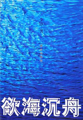 欲海沉舟 pdf epub mobi 电子书 下载