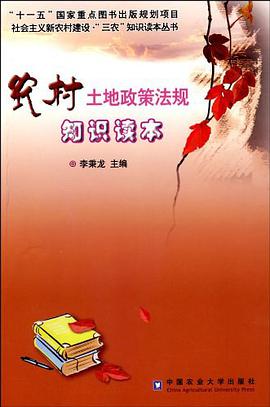 农村土地政策法规知识读本 pdf epub mobi 电子书 下载