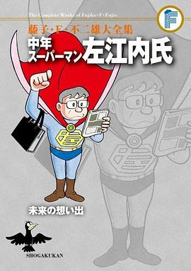藤子・F・不二雄大全集 中年スーパーマン左江内氏/未来の想い出 pdf epub mobi 电子书 下载