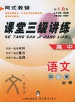 课堂三级讲练.高中语文第二册必修 pdf epub mobi 电子书 下载