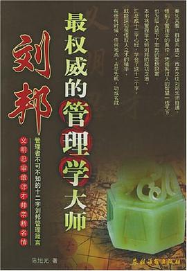 最权威的管理不大师刘邦 pdf epub mobi 电子书 下载