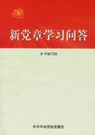 新党章学习问答