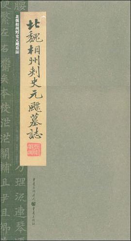 北魏相州刺史元飃墓志 pdf epub mobi 电子书 下载