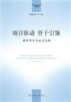 项目驱动 骨干引领:教师专业化成长之路 (平装)