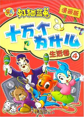 生活卷4-虹猫蓝兔十万个为什么 pdf epub mobi 电子书 下载