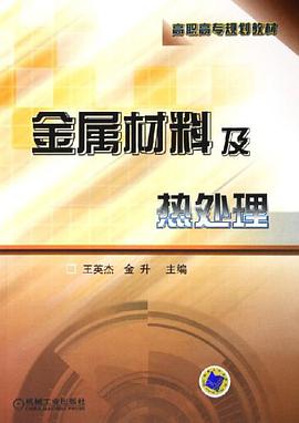 金属材料及热处理 pdf epub mobi 下载