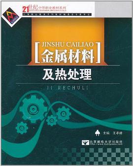 金属材料及热处理 pdf epub mobi 电子书 下载