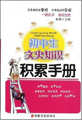 初中生文史知识积累手册