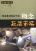 概念玩活市场(概念营销完全手册) pdf epub mobi 电子书 下载