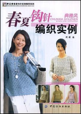 春夏钩针编织实例-典雅风 pdf epub mobi 电子书 下载