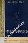 Li Taiguo yu Zhong Ying guan xi (Zhongguo hai guan shi yan jiu zhong xin yi zhu) (Mandarin Chinese E pdf epub mobi 电子书 下载