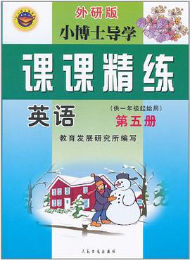 小博士导学·课课精练（第5册） pdf epub mobi 电子书 下载