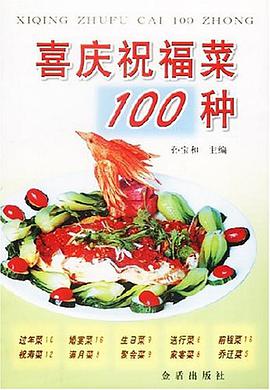 喜庆祝福菜100种 pdf epub mobi 电子书 下载