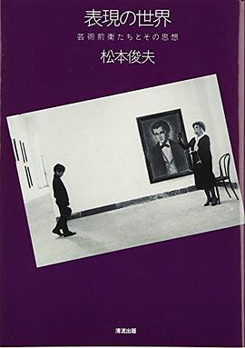 表現の世界―芸術前衛たちとその思想 pdf epub mobi 电子书 下载