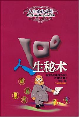 人生秘术100 pdf epub mobi 电子书 下载