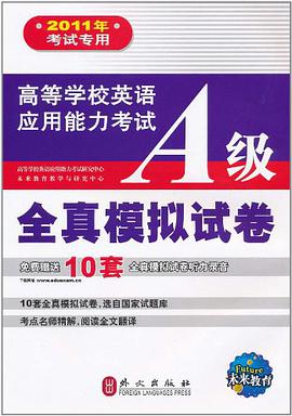 高等学校英语应用能力考试A级全真模拟试卷 pdf epub mobi 电子书 下载