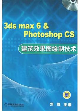 3ds max 6 & Photoshop CS建筑效果图绘制技术 pdf epub mobi 电子书 下载