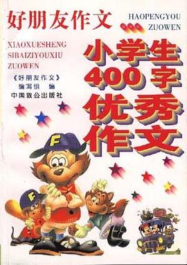 小学生200字优秀分类作文/小博士作文系列丛书 pdf epub mobi 电子书 下载