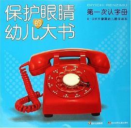 第一次认字母-保护眼睛的幼儿大书 pdf epub mobi 电子书 下载
