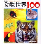 动物世界100 pdf epub mobi 电子书 下载