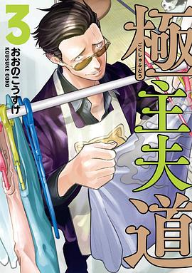 極主夫道 3 pdf epub mobi 电子书 下载