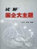 试解国企大主题