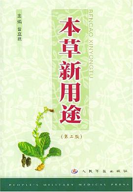 本草新用途 pdf epub mobi 电子书 下载
