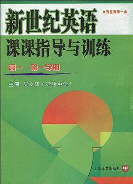 新世纪英语课课指导与训练 pdf epub mobi 下载