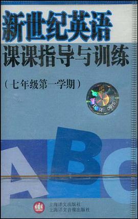新世纪英语课课指导与训练 pdf epub mobi 下载