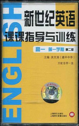 新世纪英语课课指导与训练 pdf epub mobi 电子书 下载