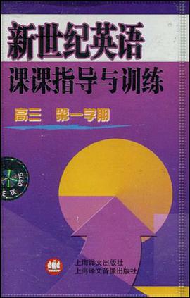 新世纪英语课课指导与训练 pdf epub mobi 电子书 下载