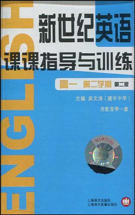 新世纪英语课课指导与训练 pdf epub mobi 电子书 下载
