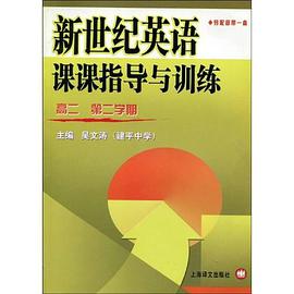 新世纪英语课课指导与训练